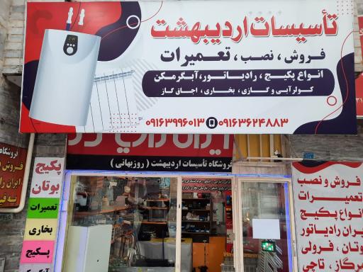عکس پکیج و رادیاتور روزبهانی (تاسیسات اردیبهشت)