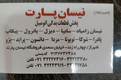 عکس فروشگاه نیسان پارت شجاعی