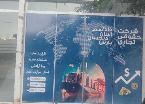 عکس دفتر وکالت امیرحسین دیلمی