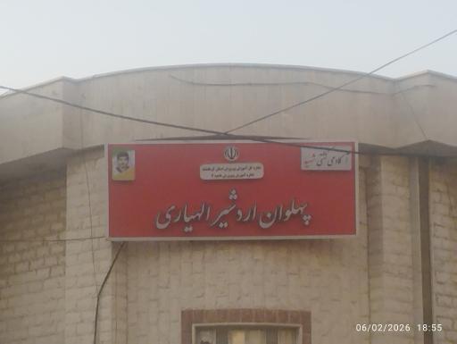 آکادمی کشتی شهید پهلوان اردشیر الهیاری