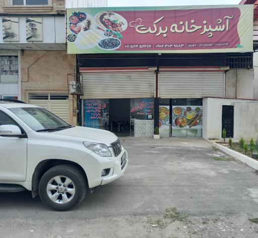 آشپزخانه برکت