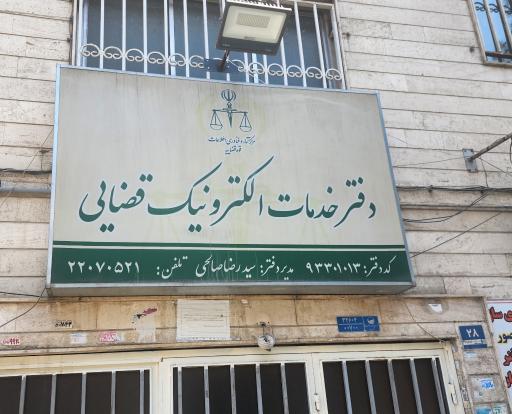 عکس دفتر خدمات الکترونیک قضایی صالحی - کد 93301013