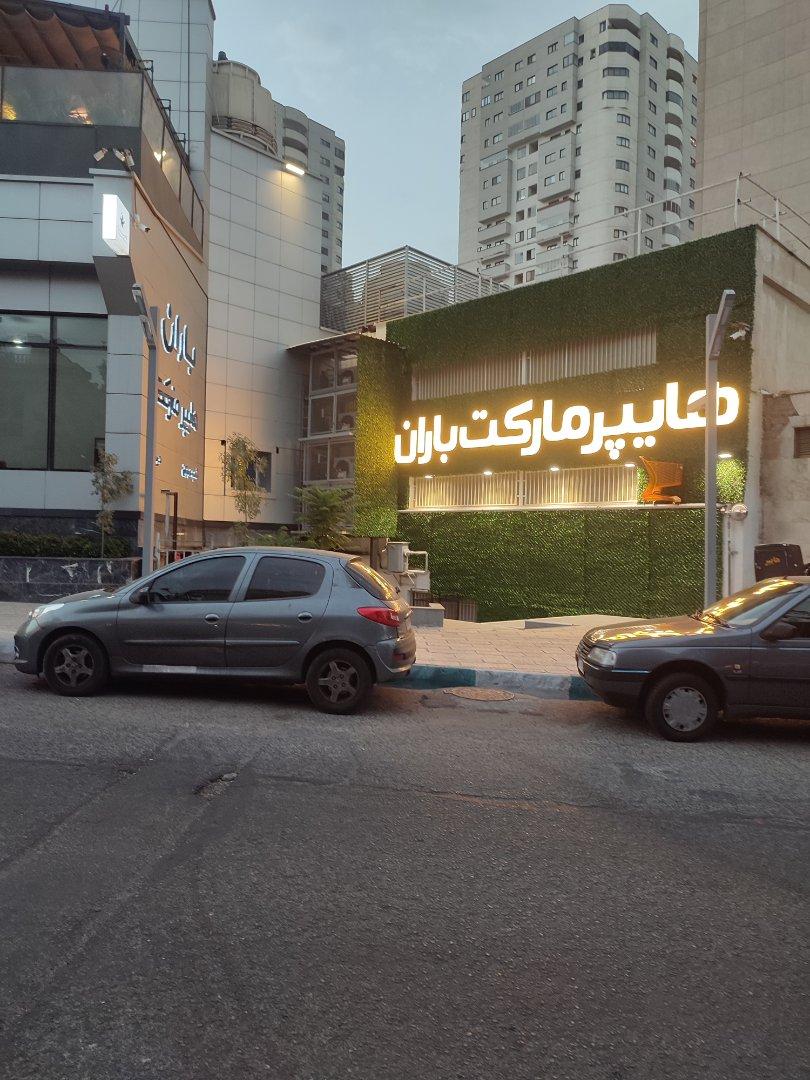عکس هایپر مارکت باران