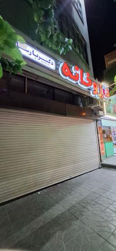 عکس داروخانه فاطمه عرب