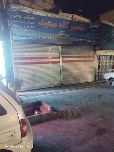 عکس تعمیرگاه سعید