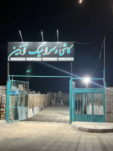عکس کاشی و سرامیک آذین