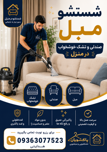 عکس خشکشویی و مبلشویی پاکشویان
