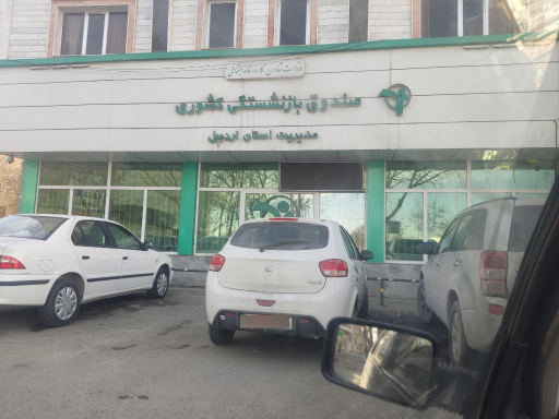 عکس صندوق بازنشستگي كشوري مديريت استان اردبيل