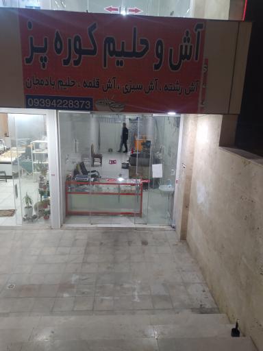 عکس آش و حلیم کوره پز