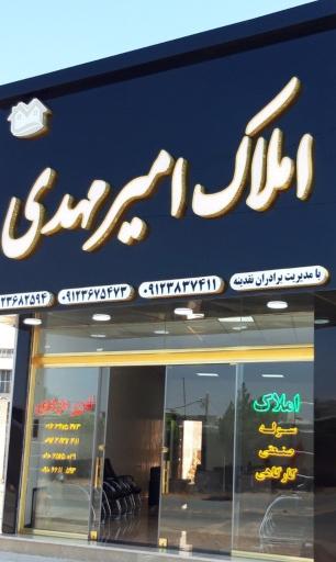 عکس مشاور املاک امیر مهدی