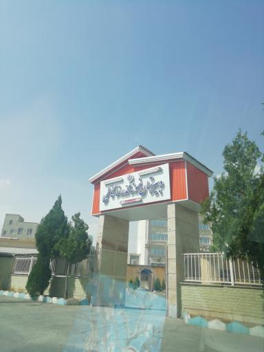 عکس دبیرستان نمونه حاج محمدرضا کاظمی