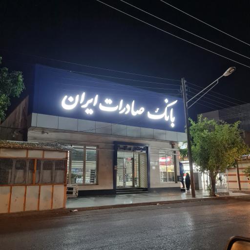 خودپرداز بانک صادرات