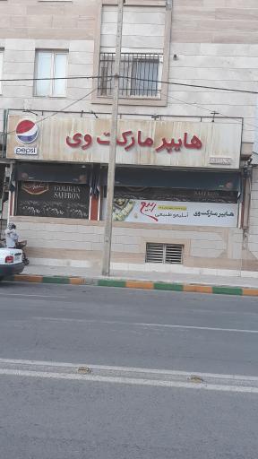 عکس هایپر مارکت وی 