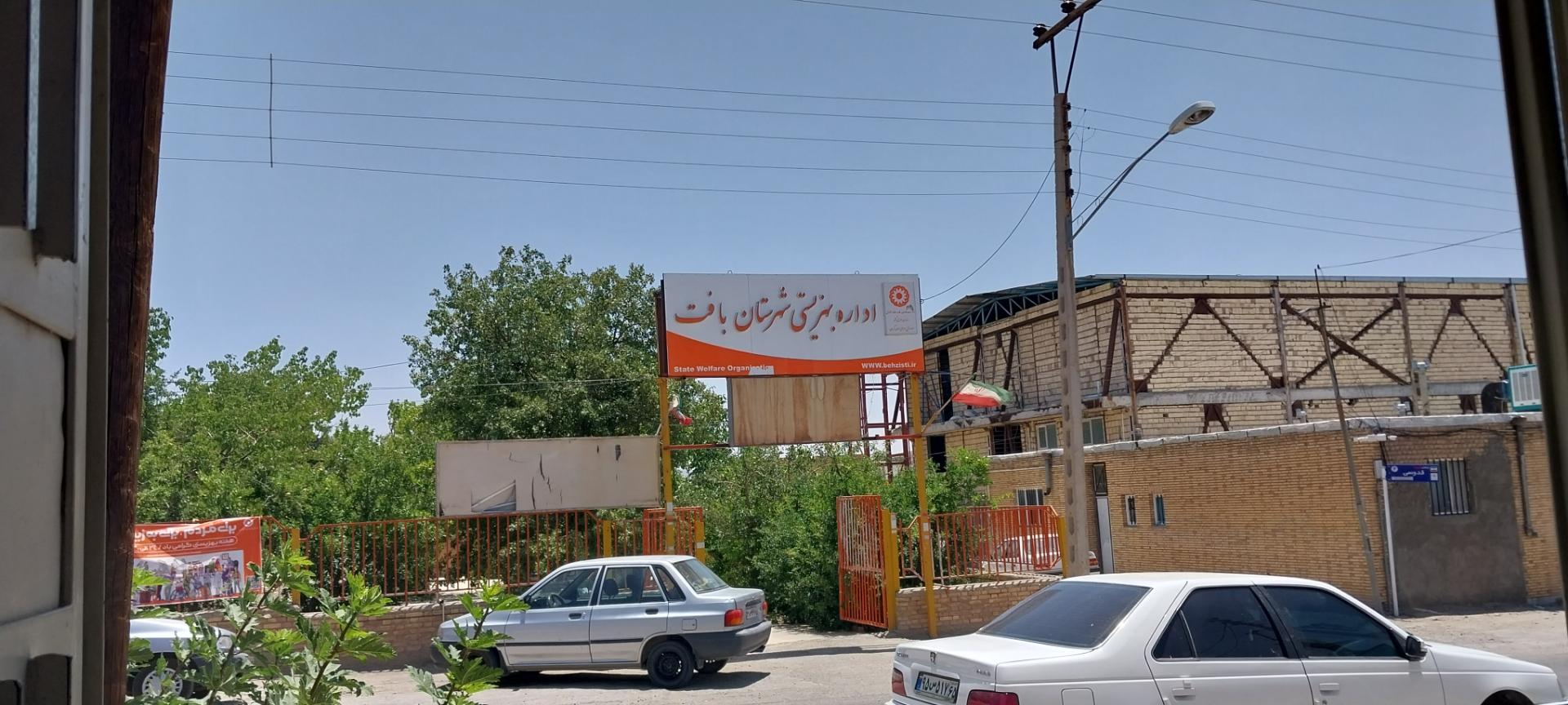 عکس اداره بهزیستی بافت