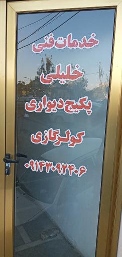 عکس خدمات فنی خلیلی