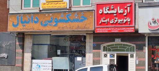 عکس خشکشویی دانیال