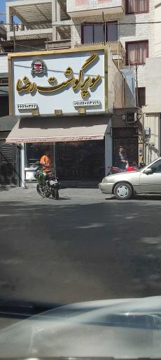 عکس سوپر گوشت رضا