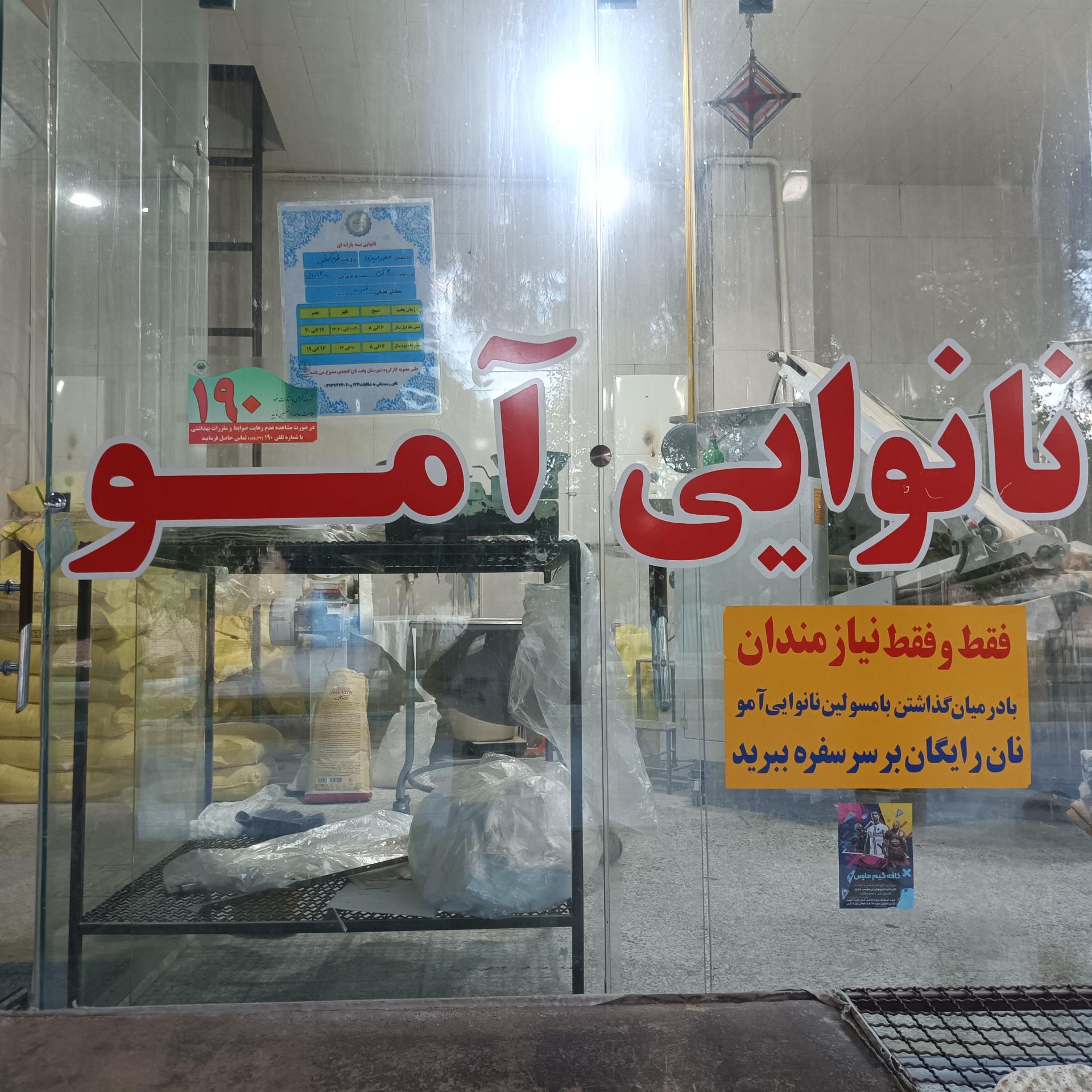 عکس نانوایی آمو