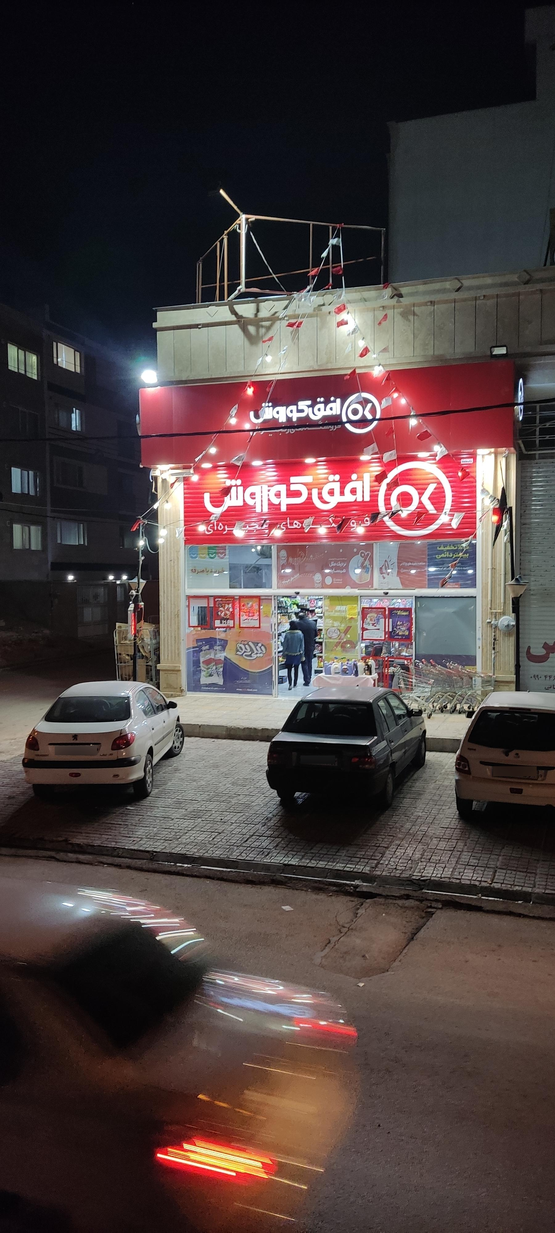 عکس فروشگاه افق کوروش فرهنگیان شعبه شهرک فرهنگیان
