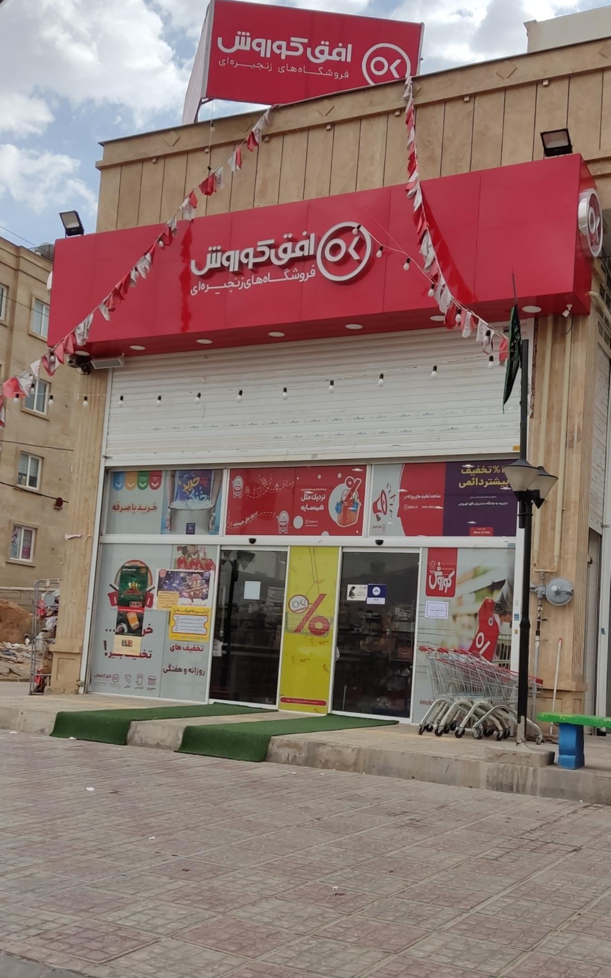 عکس افق کوروش (فرهنگیان پور بهمن) شعبه شهرک فرهنگیان