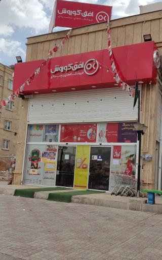 عکس فروشگاه افق کوروش