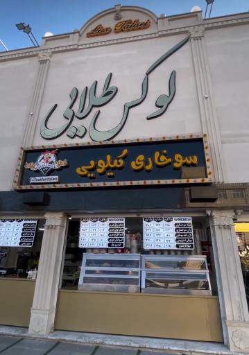 عکس سوخاری کیلویی طلایی