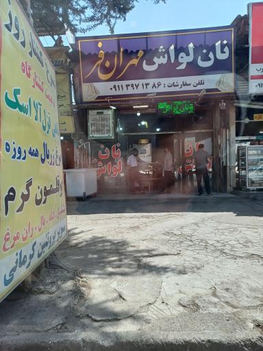 عکس نانوایی لواش مهرانفر