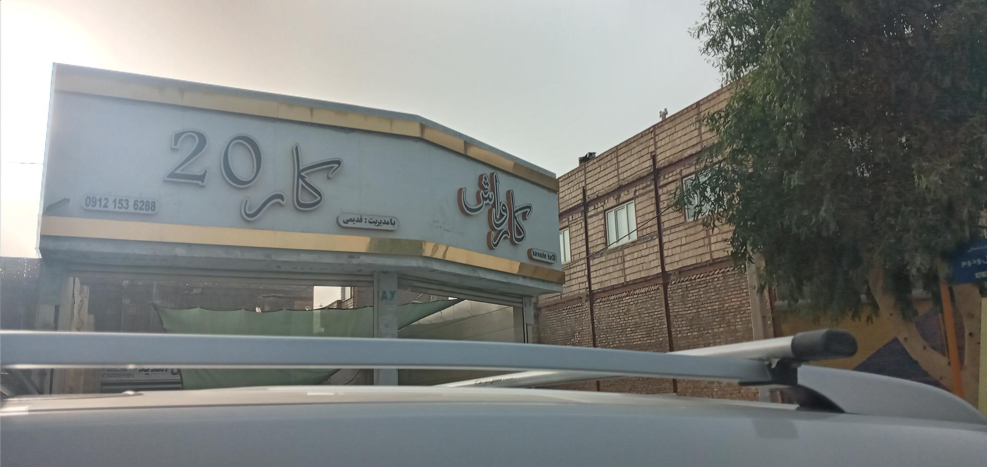 عکس کارواش کار ۲۰