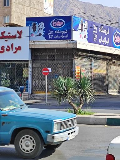 عکس فروشگاه ایرانیان