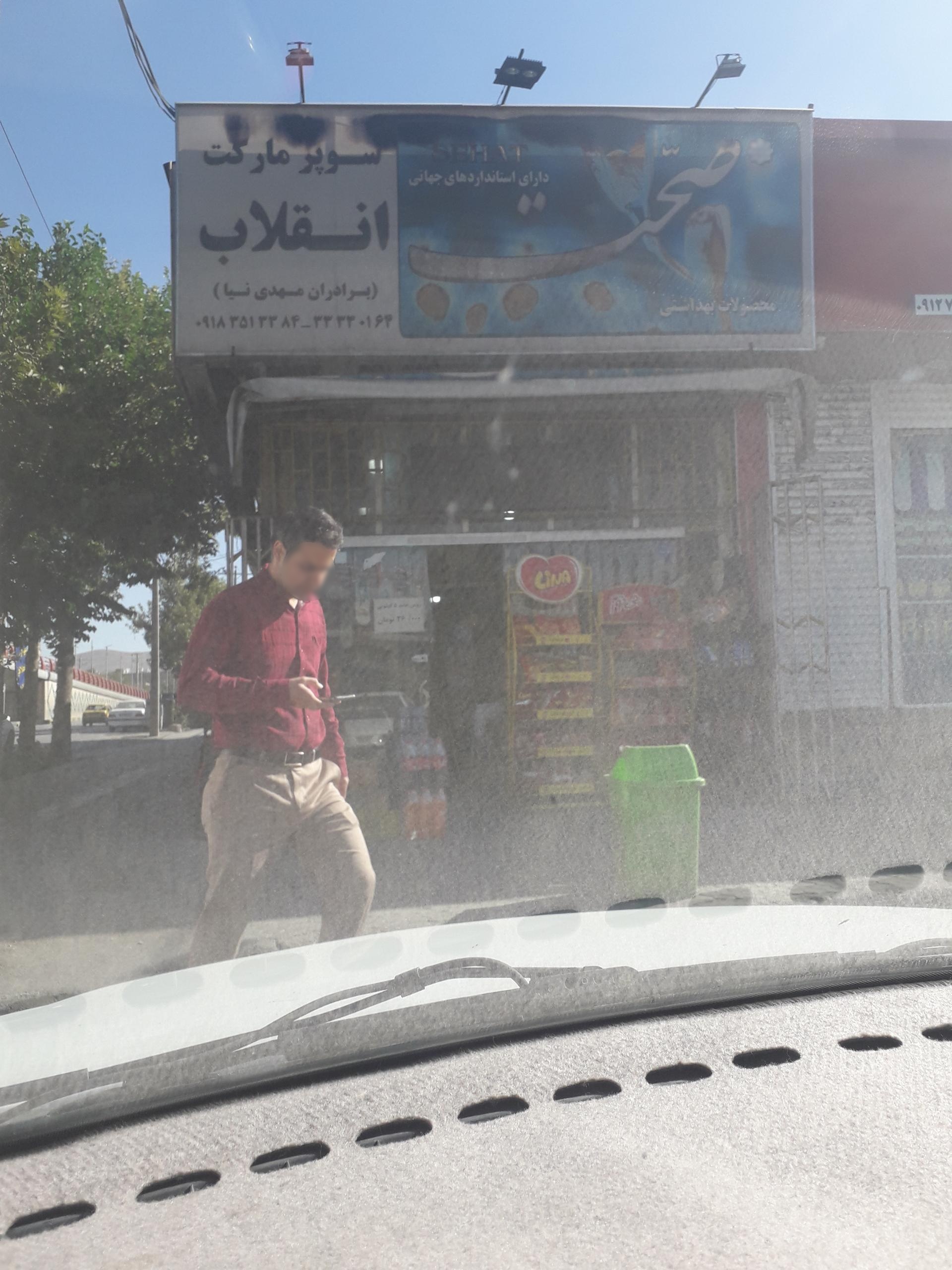 عکس سوپر مارکت انقلاب