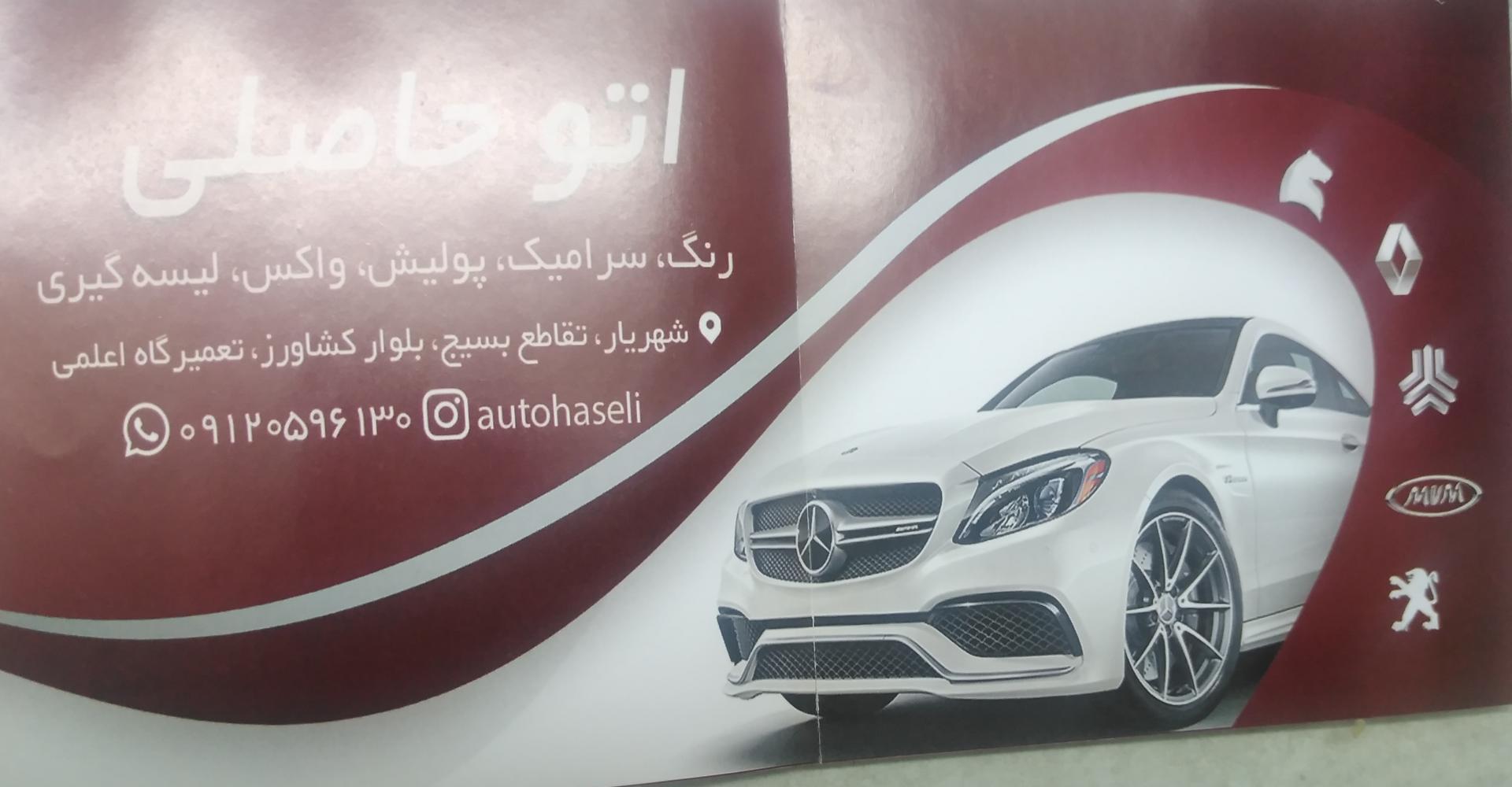 عکس مرکز خدمات اتومبیل اتو حاصلی 