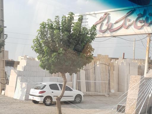 عکس صنایع سنگ ولیعصر
