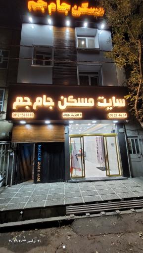 عکس املاک جام جم 