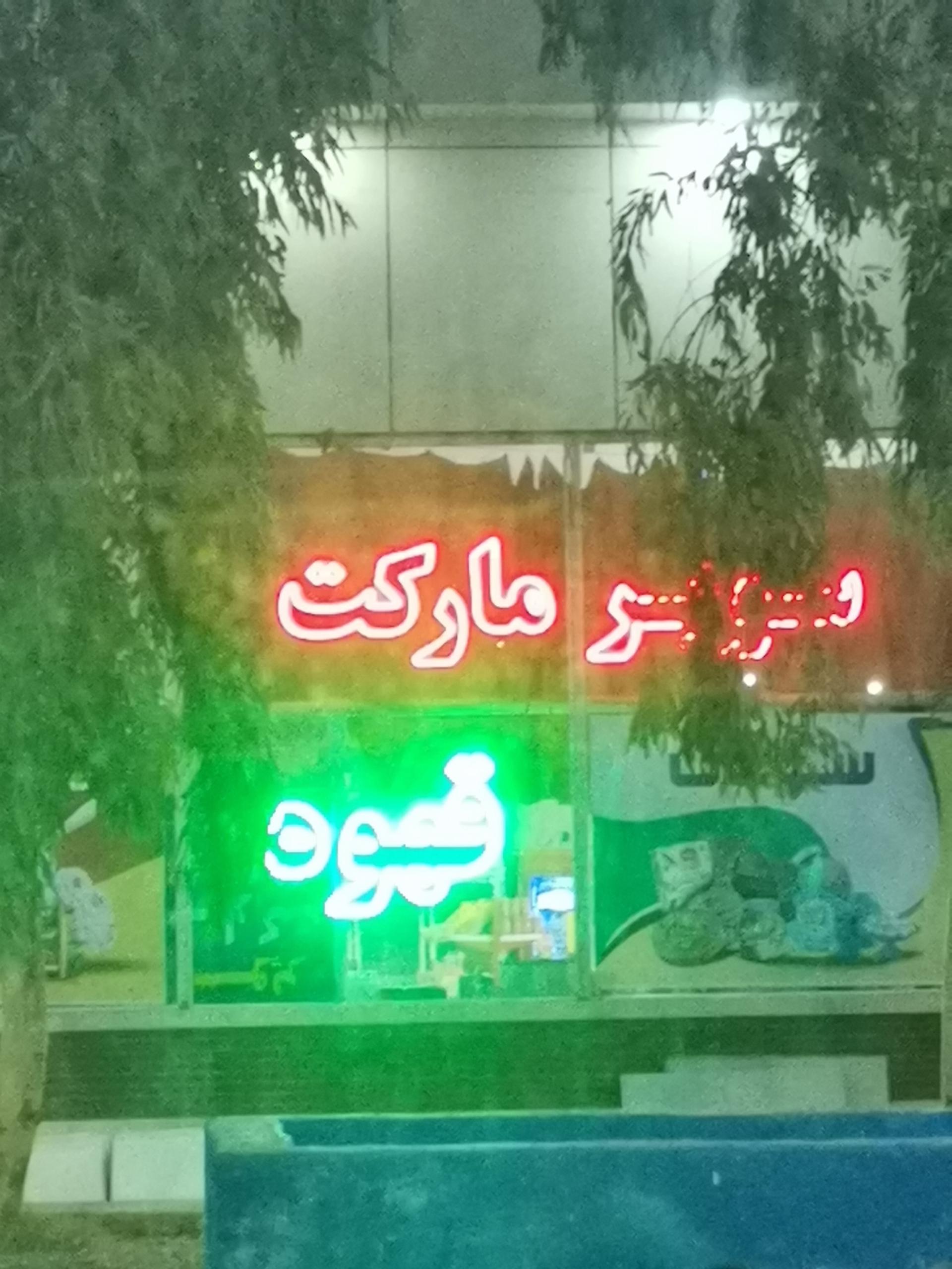 عکس سوپر مارکت