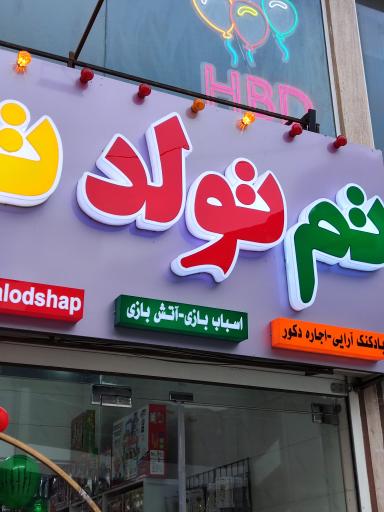 عکس تم تولد و اسباب بازی ترنم