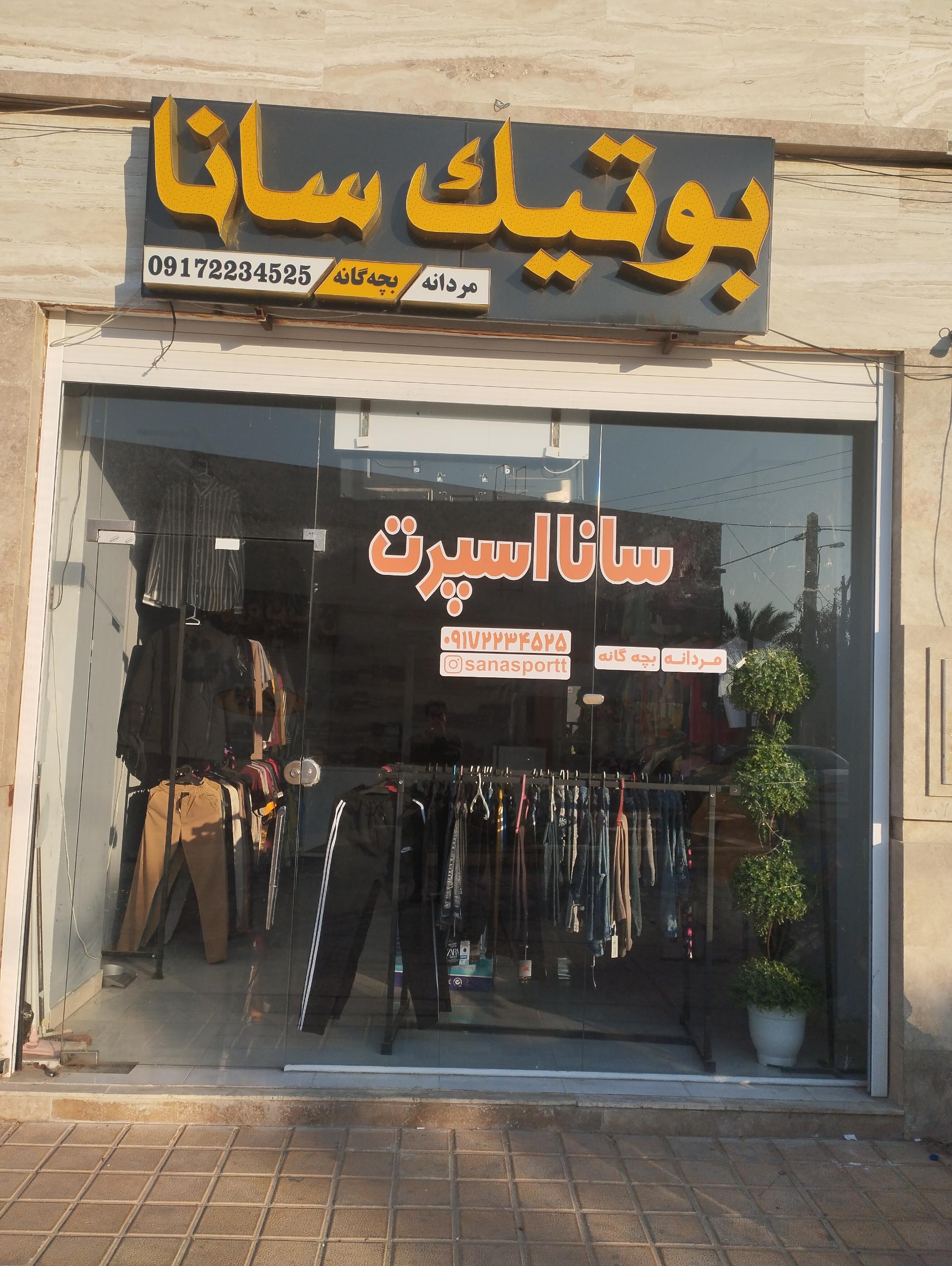 عکس بوتیک مردانه سانا