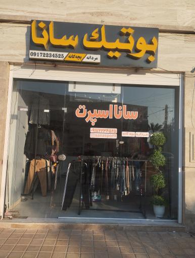 بوتیک مردانه سانا