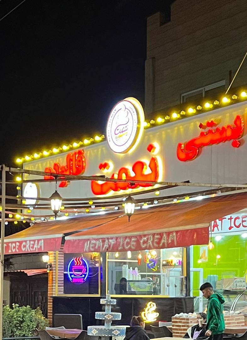 عکس آبمیوه و بستنی نعمت