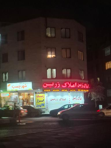 عکس املاک زرین