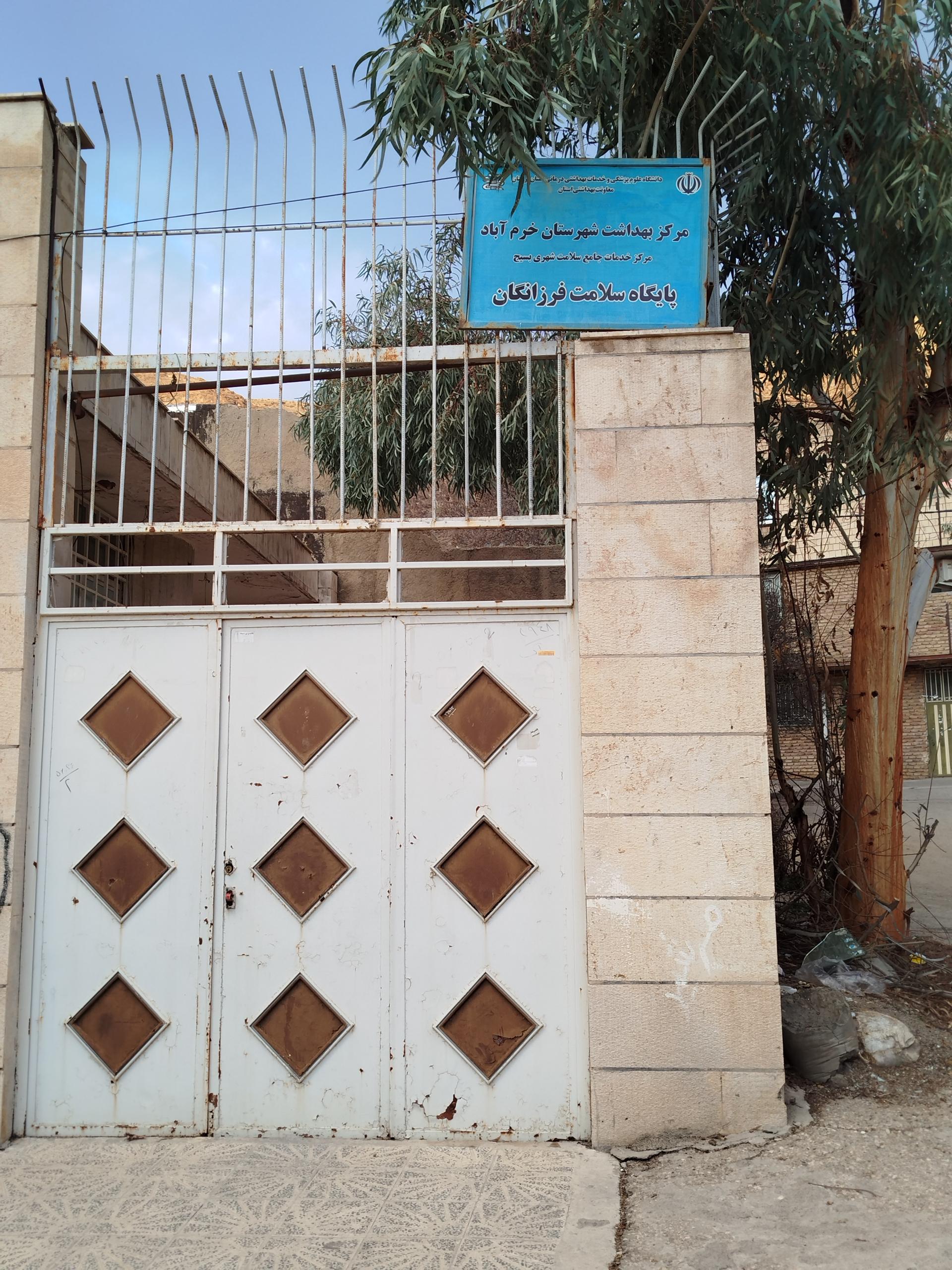 عکس خانه بهداشت ( پایگاه سلامت شهری فرزانگان)