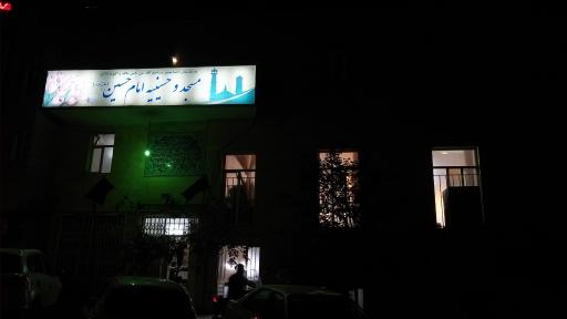عکس مسجد و حسینیه امام حسین (ع)