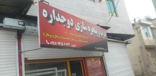 عکس کارگاه درب و پنجره سازی امیری