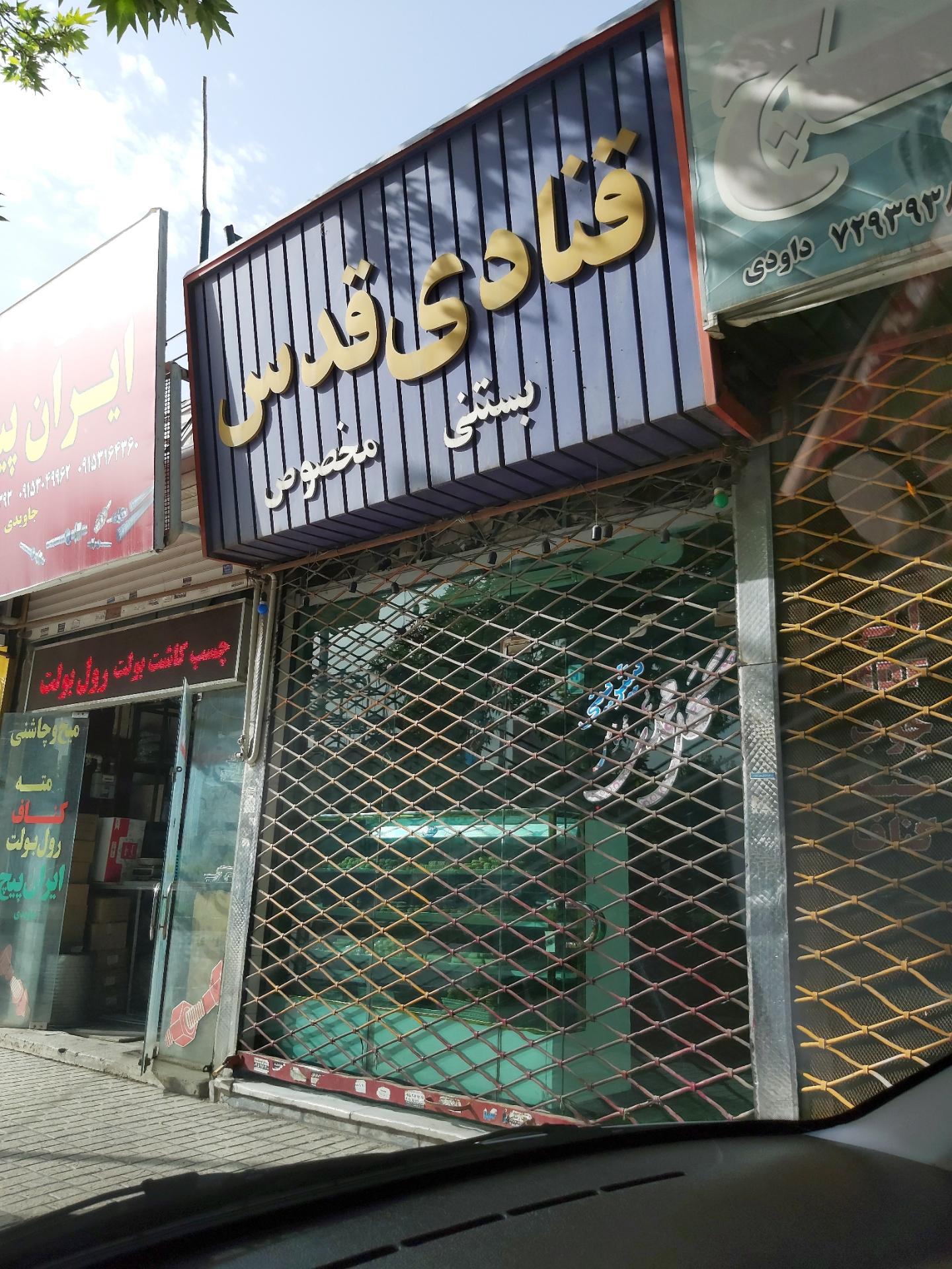 عکس قنادی قدس