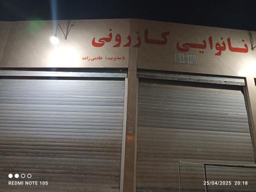 عکس نانوایی کازرونی