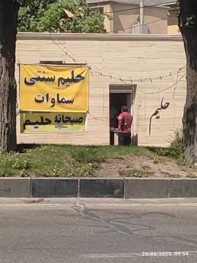 عکس حلیم سماوات