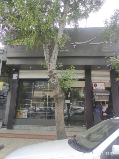 عکس بانک سپه