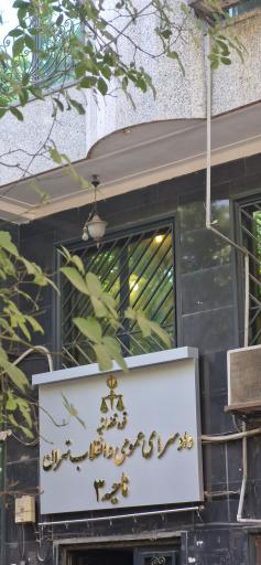 عکس دادسرای ناحیه 3 ونک