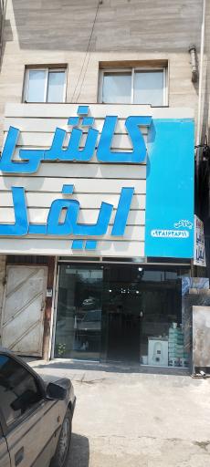 عکس کاشی ایفل