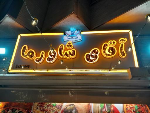 عکس آقای شاورما