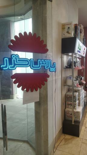 عکس نمایندگی پارس خزر